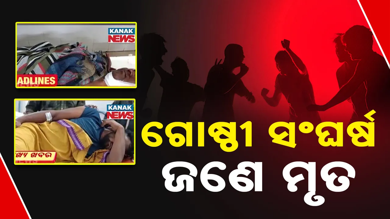  ଗୋଷ୍ଠୀ ସଂଘର୍ଷ Photograph: (କନକ ନ୍ୟୁଜ) 