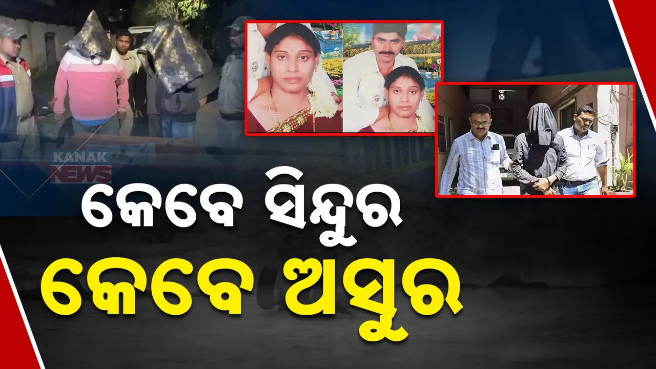  ସ୍ବାମୀ ବେଶରେ ସଇତାନ । କେବେ ସ୍ତ୍ରୀକୁ ମାରି କୁକରରେ ସିଝାଉଛି । କେବେ ଖଣ୍ଡ ଖଣ୍ଡ ମାଂସ ଫ୍ରିଜରେ ରଖୁଛି