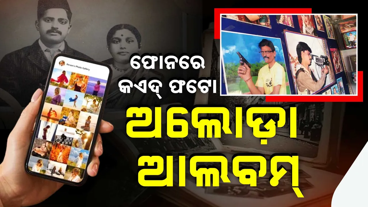 ଫୋନରେ କଏଦ୍ ଫଟୋ,ଅଲୋଡ଼ା ହେଲା ଆଲବମ୍ । ଆପଣଙ୍କ ଆଲମାରୀରେ ସାଇତା ଅଛି କି ପୁରୁଣା ଆଲବମ୍ ?