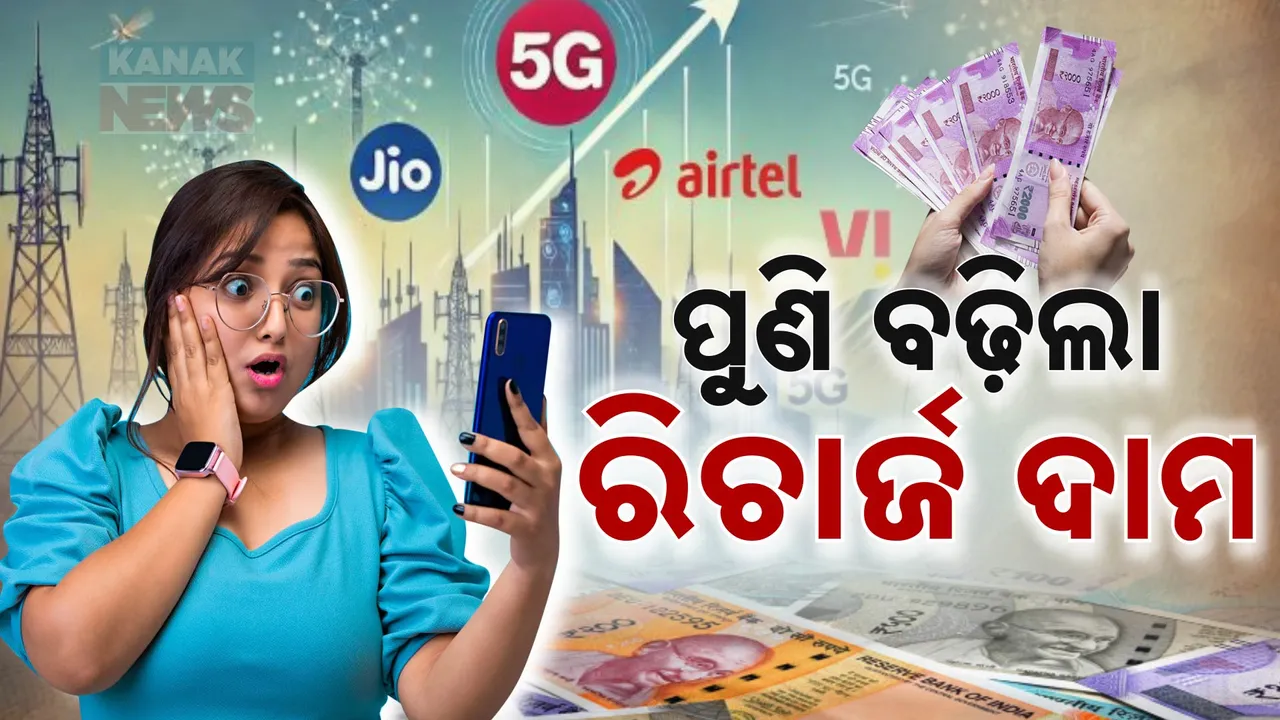  ପୁଣି ବଢିଲା ରିଚାର୍ଜ ଦାମ । ମୋବାଇଲରେ କଥା ହେବା ପୁଣି ପଡ଼ିବ ମହଙ୍ଗା ।