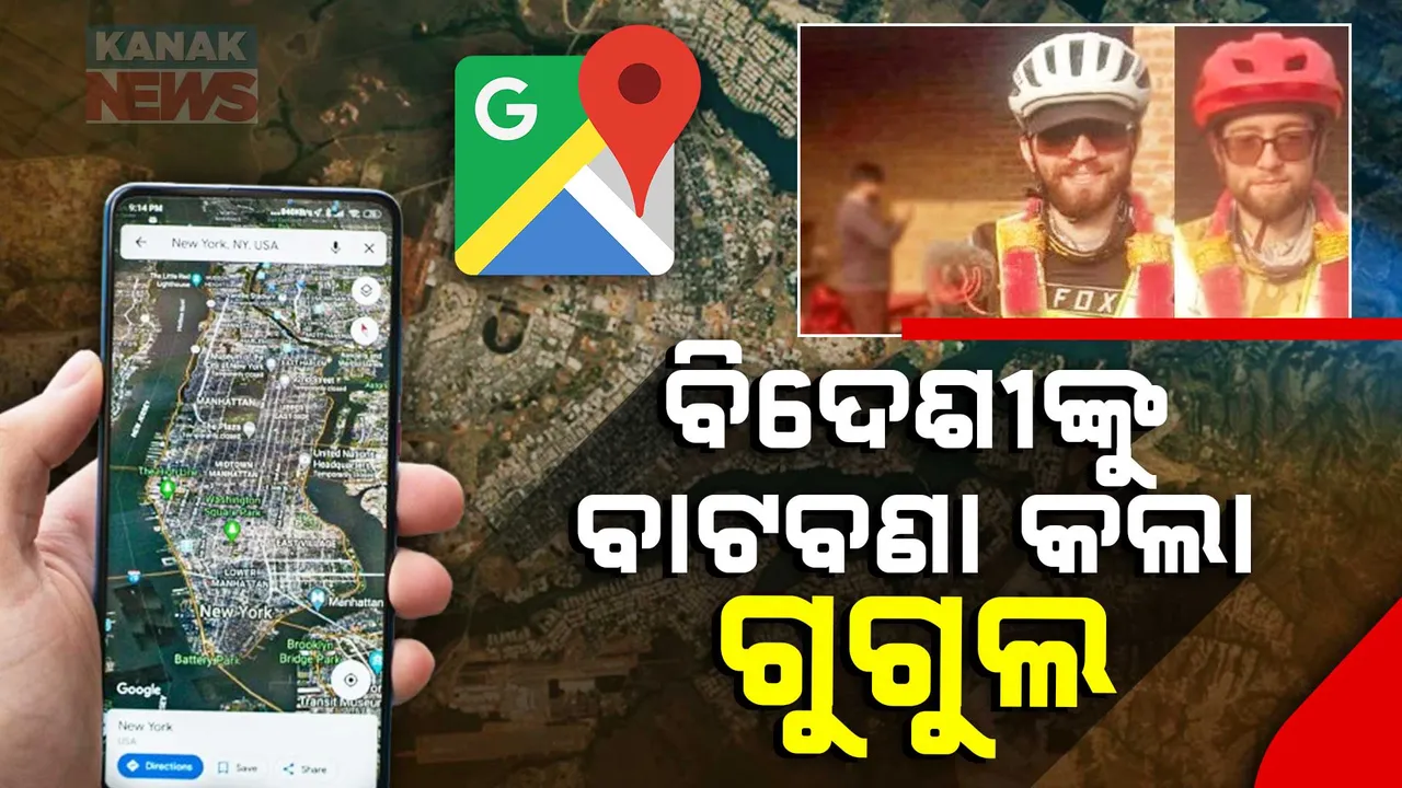  ଗୁଗୁଲ ମ୍ୟାପ ଦେଖି  ବାହାରିଲେ ନେପାଳ ।  ହେଲେ ସାଥ୍‌ ଦେଲାନି ଗୁଗୁଲ ।