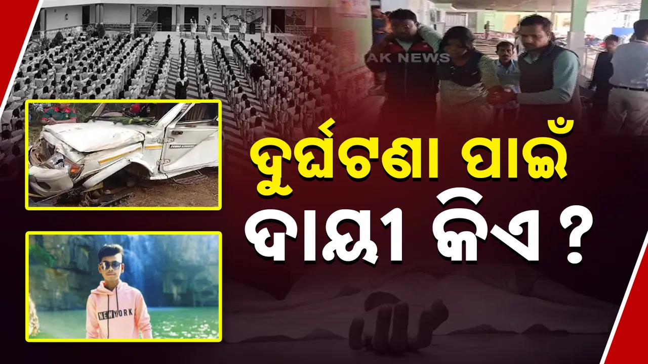  ଛାତ୍ର ମୃତ୍ୟୁ ପାଇଁ ଦାୟୀ କିଏ । କାହା ଅବହେଳା ପାଇଁ  ଘଟିଲା ଦୁର୍ଘଟଣା ।