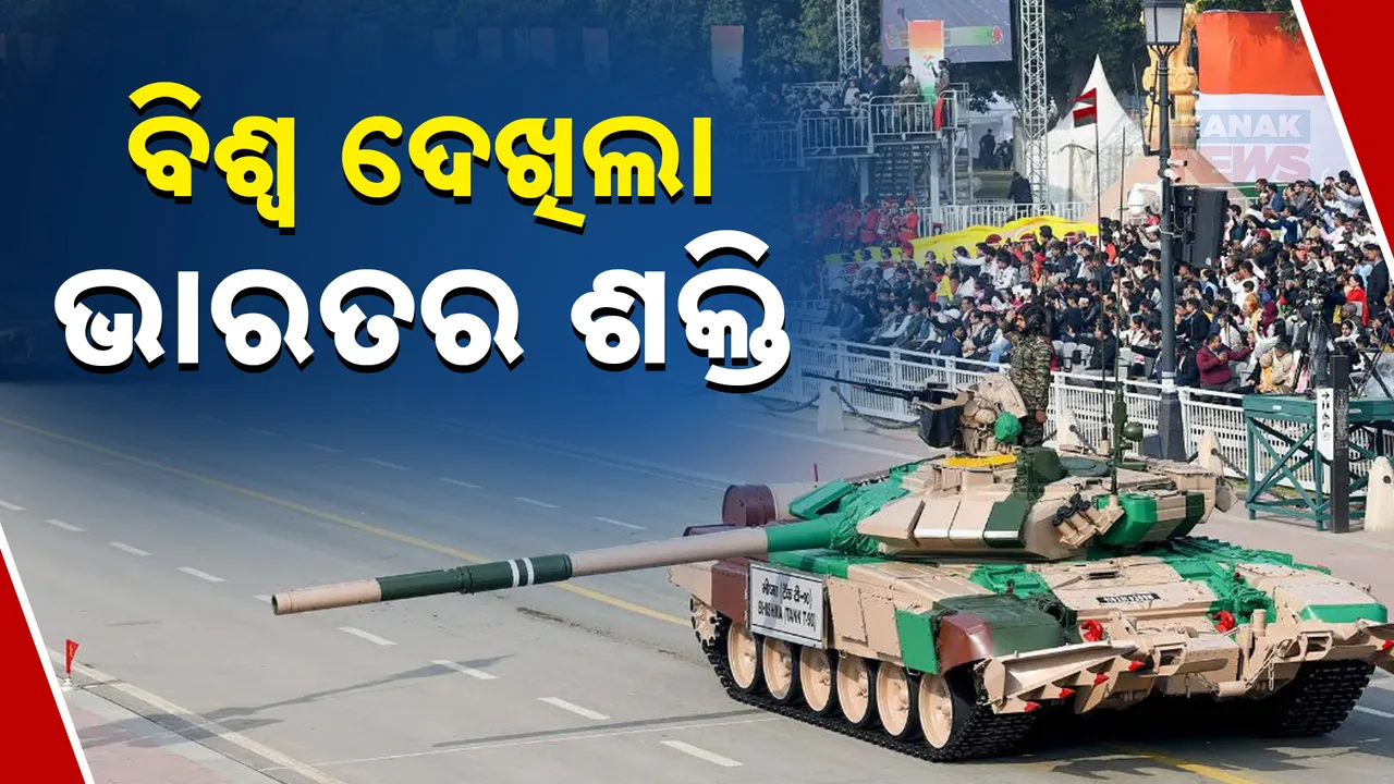  କର୍ତ୍ତବ୍ୟପଥରେ ବିଶ୍ବ ଦେଖିଲା ଭାରତର ଶକ୍ତି । ଭବ୍ୟ ପରେଡରେ ୩ ସେନାର ବୀରତ୍ବ ପ୍ରଦର୍ଶନ