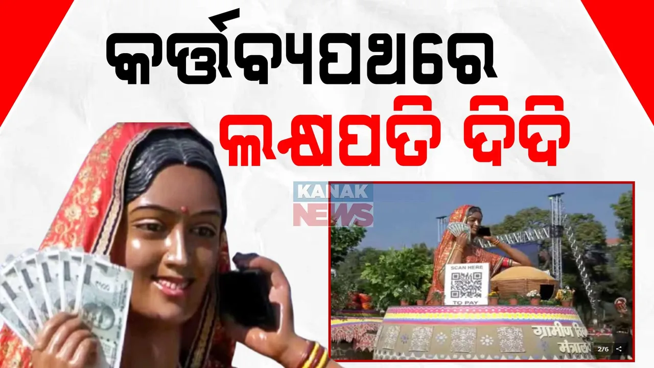  ଗଣତନ୍ତ୍ରରେ ଚିତ୍ତାକର୍ଷକ ପରେଡ ।  କର୍ତ୍ତବ୍ୟପଥରେ ଲକ୍ଷପତି ଦିଦି ।