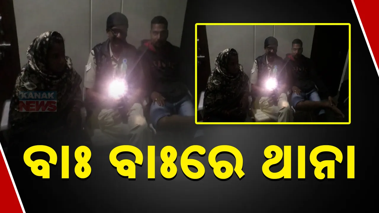  ବିଜୁଳି ଗଲେ ଥାନା ଅନ୍ଧାର । ମୋବାଇଲ ଟର୍ଚ୍ଚରେ ହେଉଛି କାମ ।