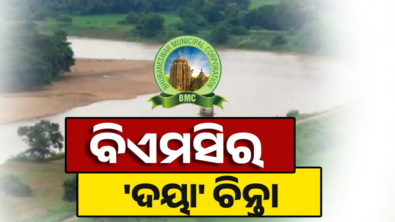  ବିଏମସିର 'ଦୟା' ଚିନ୍ତା Photograph: (KanakNews ) 