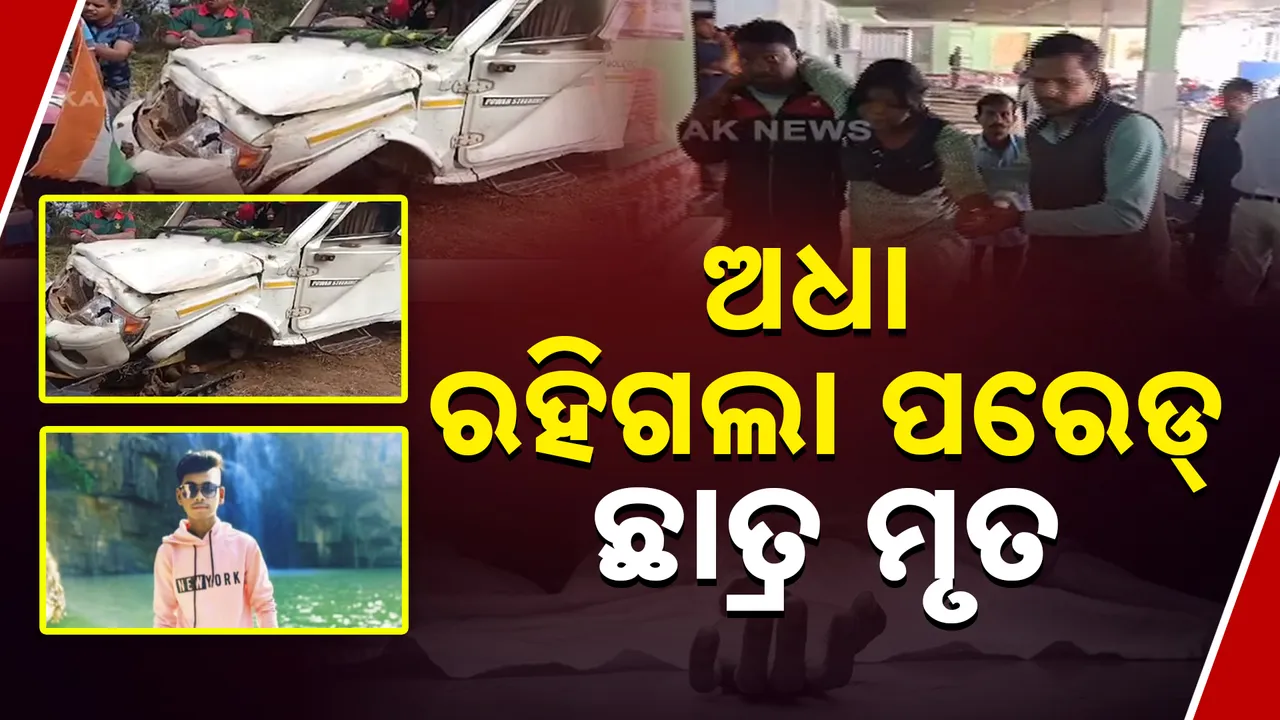  ଅଧା ରହିଗଲା ପରେଡ୍‌ । ପିକ୍‌ଅପ୍‌ ଭ୍ୟାନ୍‌ ଓଲଟି ଛାତ୍ର ମୃତ ।