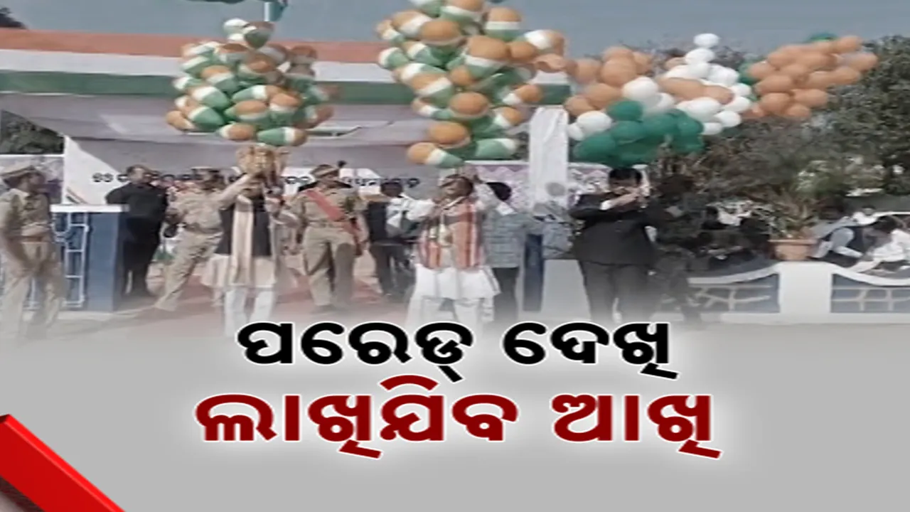  ଦେଶ ପାଳିଲା ୭୬ ତମ ସାଧାରଣତନ୍ତ୍ର ଦିବସ । ସବୁଠି ମନ ଜିଣିଲେ ଛାତ୍ରଛାତ୍ରୀ ।
