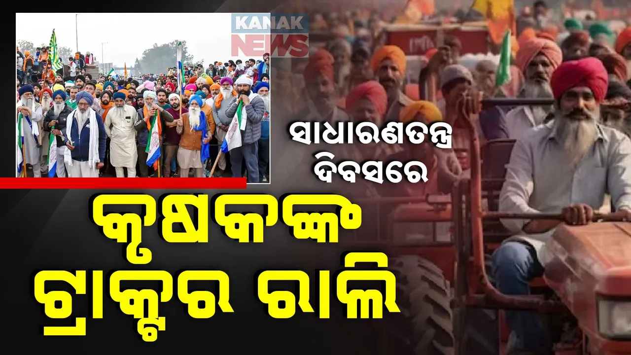  ସାଧାରଣତନ୍ତ୍ର ଦିବସରେ କୃଷକଙ୍କ ଟ୍ରାକ୍ଟର ରାଲି । ଆନ୍ଦୋଳନକୁ ଓହ୍ଲାଇବ ଏକ ଲକ୍ଷରୁ ଅଧିକ ଟ୍ରାକ୍ଟର ..