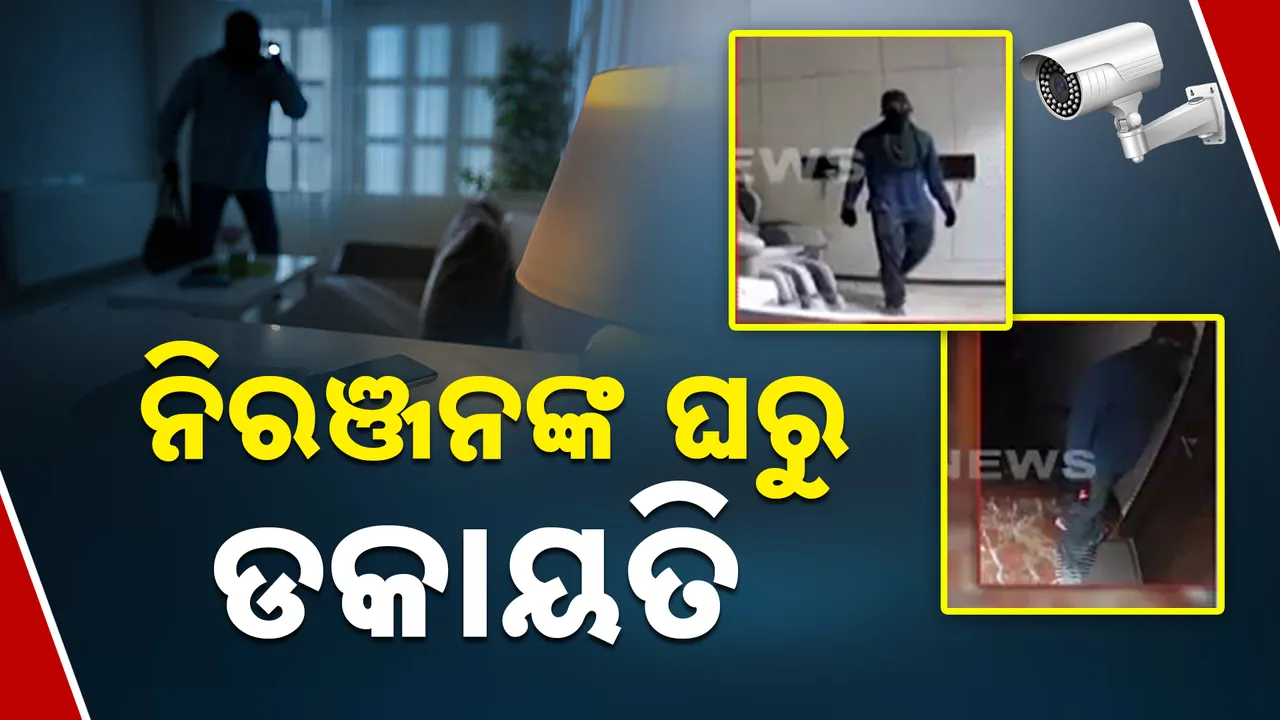  ନିରଞ୍ଜନ ପଟ୍ଟନାୟକଙ୍କ ନୟାପଲ୍ଲୀ ସ୍ଥିତ ବାସଭବନରୁ ଲୁଟ୍ । ସାଧାରଣ ଲୋକେ କେତେ ସୁରକ୍ଷିତ ?