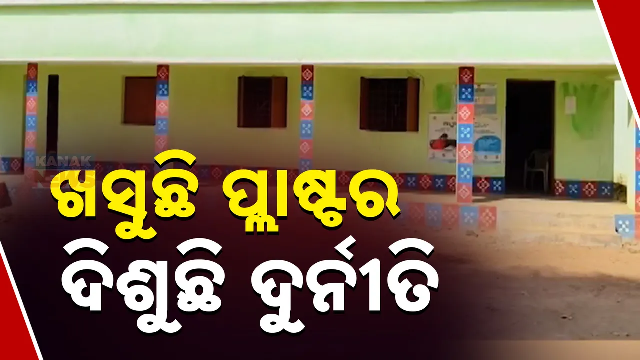  ଫାଇଭ-ଟି କାମରେ ମହାଦୁର୍ନୀତି । ଉପର ଚିକ୍କଣ, ଭିତର ଫମ୍ପା ।