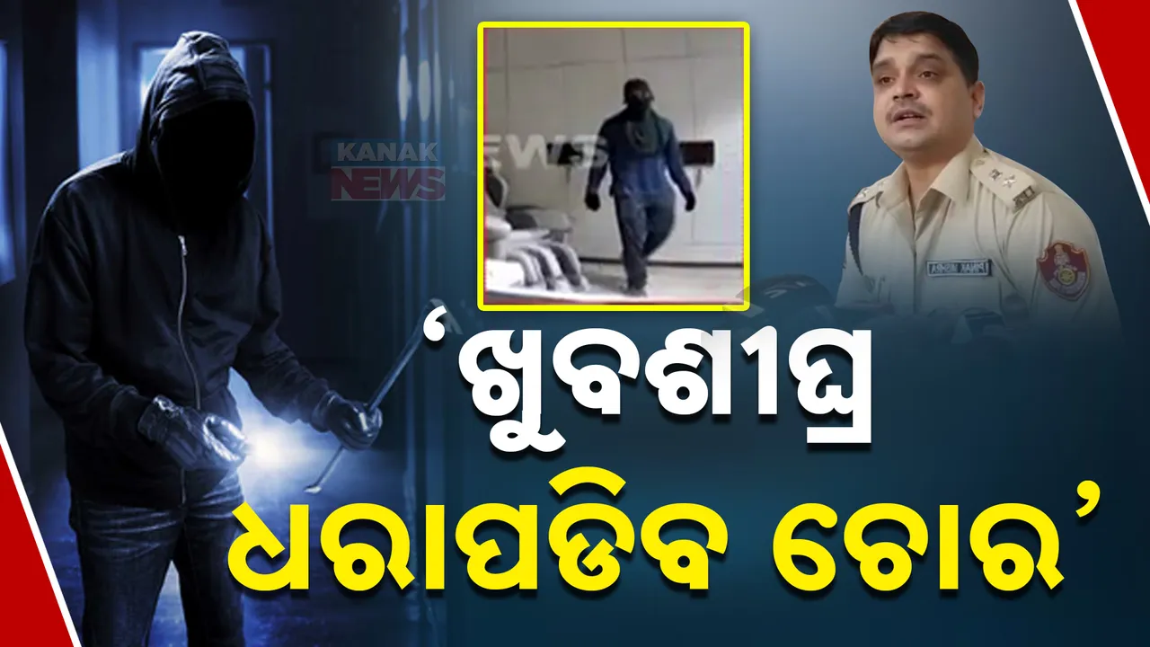  ନିରଞ୍ଜନ ପଟ୍ଟନାୟକଙ୍କ ଘରୁ ଡକାୟତି । ଡିସିପି କହିଲେ ଚୋରକୁ ଖୁବଶୀଘ୍ର ଧରିବୁ ।
