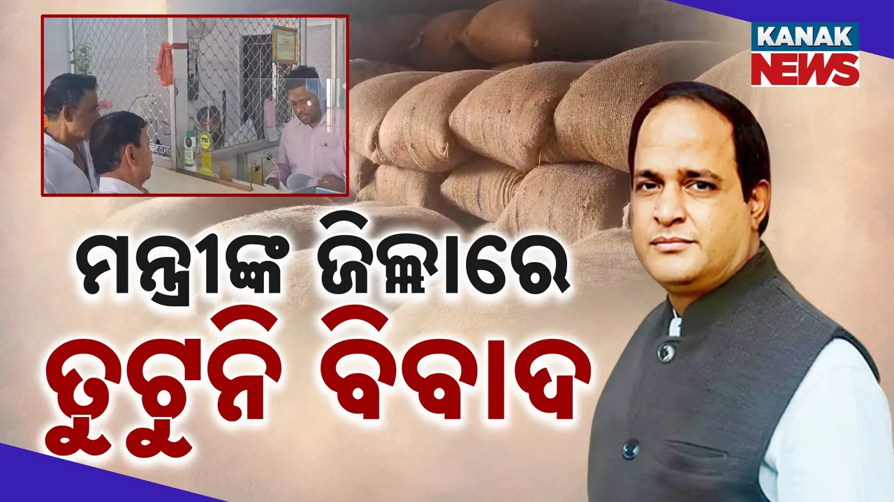  ମନ୍ତ୍ରୀଙ୍କ ଜିଲ୍ଲାରେ ତୁଟୁନି କଟନି ଛଟନି ବିବାଦ   Photograph: (KanakNews ) 