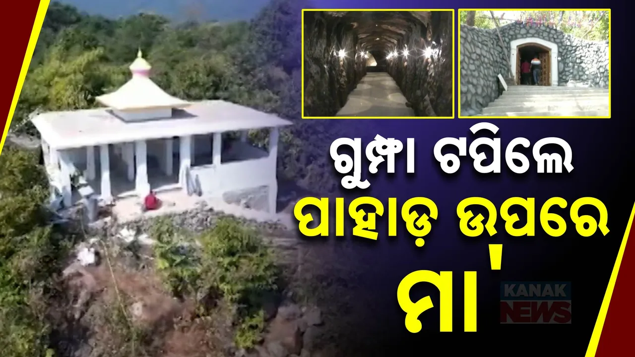  ୮୦ ଫୁଟ ଉଚ୍ଚ ପାହାଡ ଉପରେ ୧୮୦ ଫୁଟ ଲମ୍ବର ଗୁମ୍ଫା  । ଆକୃଷ୍ଟ କରୁଛି ଆକର୍ଷଣୀୟ ସାଜସଜ୍ଜା  ।