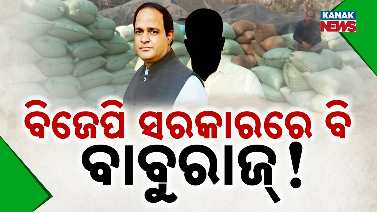  ନୂଆ ସରକାରରେ ବାବୁରାଜ୍! Photograph: (KanakNews ) 