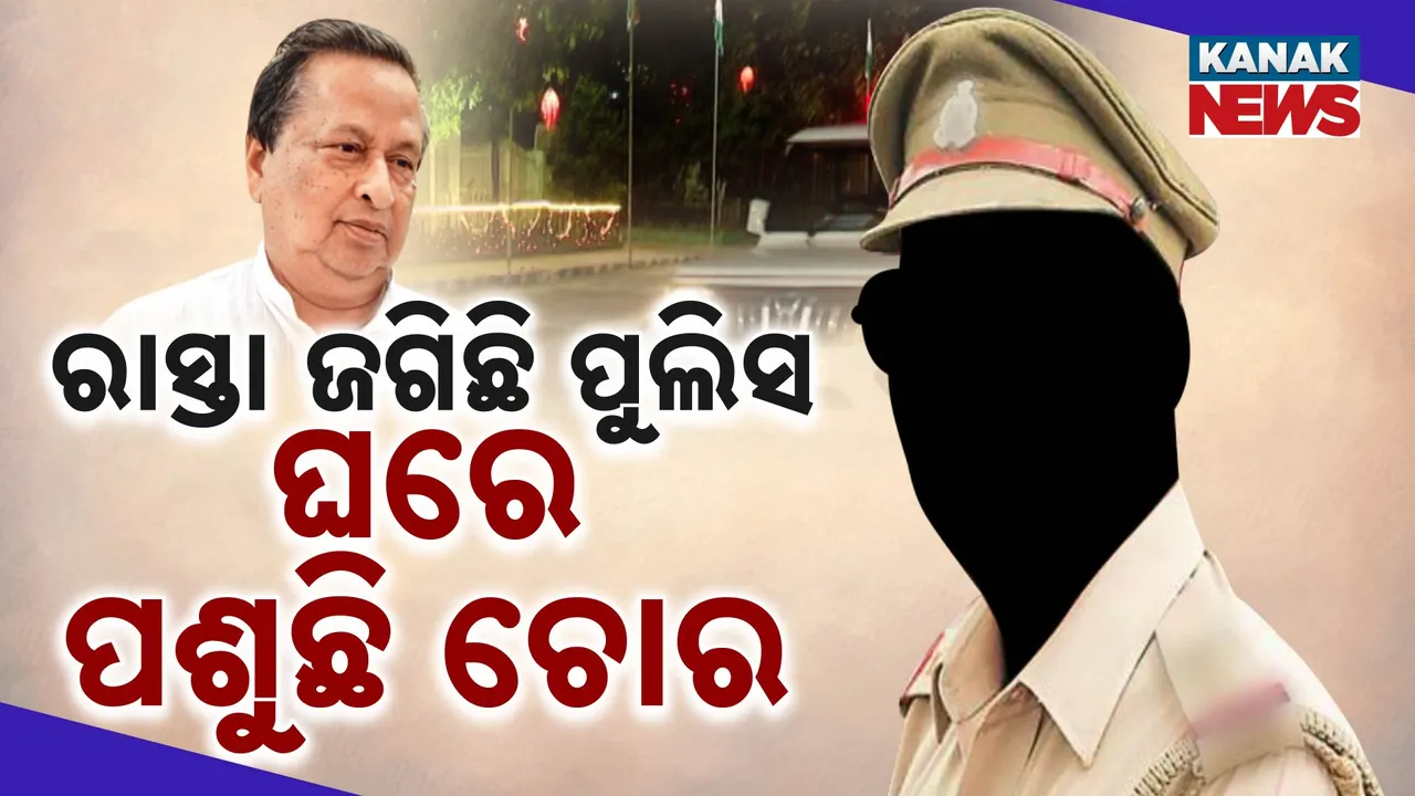  ରାସ୍ତା ଜଗିଛି ପୁଲିସ, ଘରେ ପଶୁଛି ଚୋର  Photograph: (KanakNews ) 