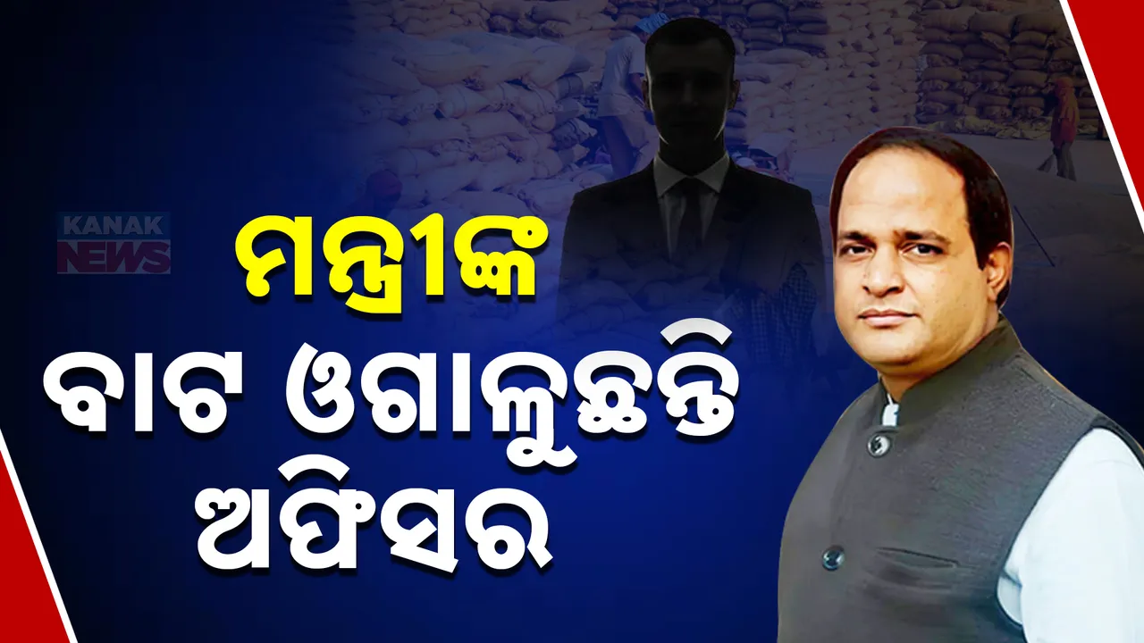  କଟନୀ ଛଟନୀ ନେଇ ଖାଦ୍ୟ ଯୋଗାଣ ମନ୍ତ୍ରୀଙ୍କ ବଡ଼ ବୟାନ: କହିଲେ, ଆଇଏଏସ୍ ଅଫିସର କହୁଛନ୍ତି ଚାଷୀ ମିଲରଙ୍କ ଭିତରେ ମୁଣ୍ଡ ପୁରାନ୍ତୁନି ସରକାର