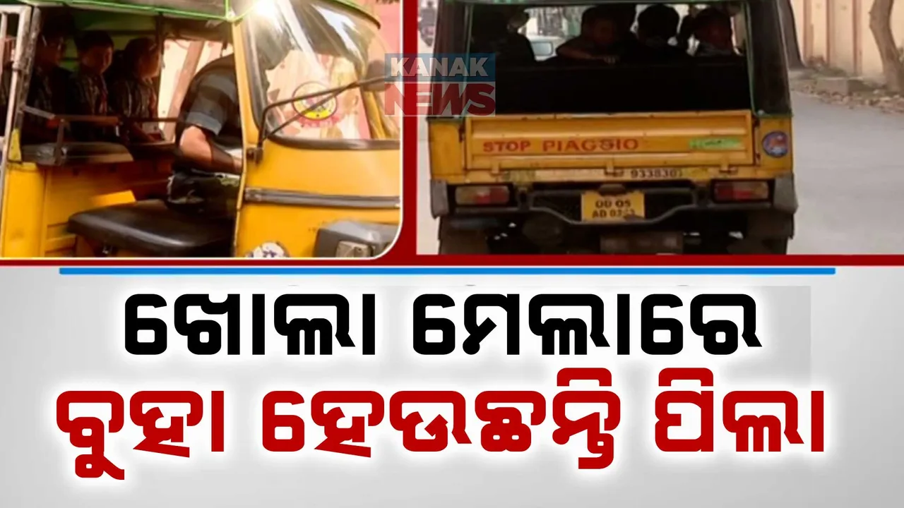  ପିକଅପ୍ ଭ୍ୟାନରେ ଆସିଲା ବେଳେ ଗତକାଲି ସ୍କୁଲ ଛାତ୍ରଙ୍କ ମୃତ୍ୟୁ ଘଟଣା ।  ଭ୍ୟାନ୍‌ରେ ସ୍କୁଲ ପିଲାଙ୍କୁ ନେବା ଆଣିବା ନିୟମ ପାଳନ ହୋଇନାହିଁ ।