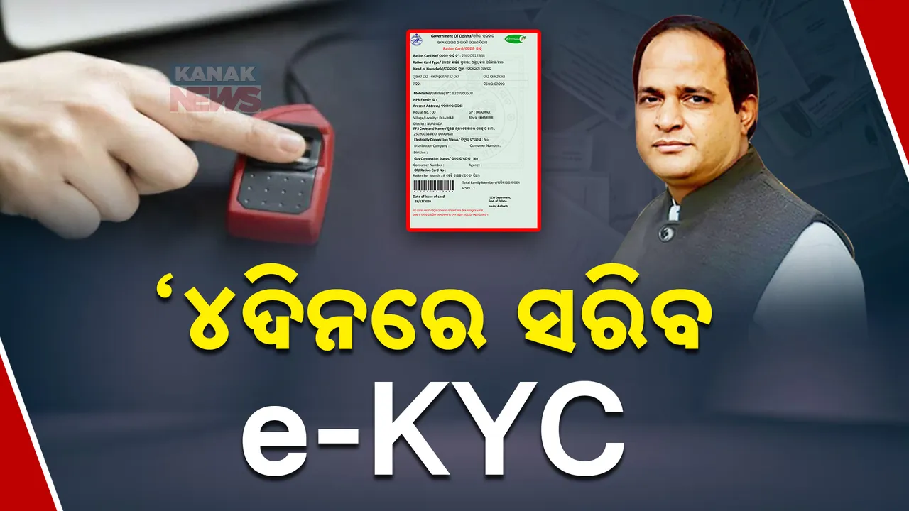  e-KYC 1 Photograph: (KanakNews ) 