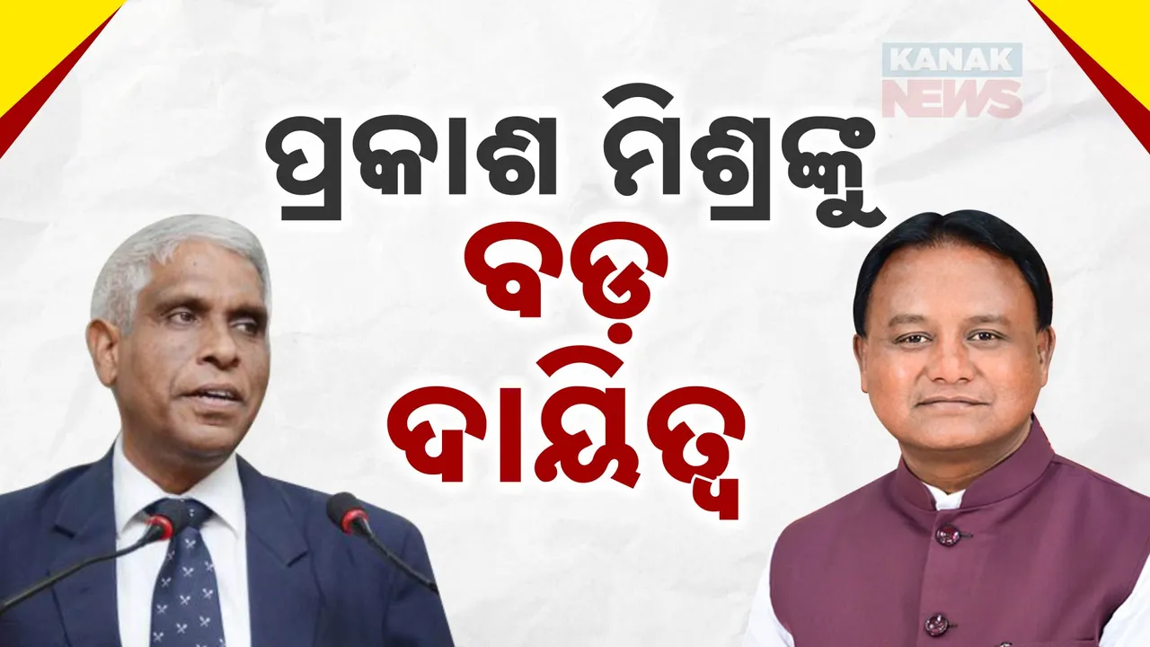 ପ୍ରକାଶ ମିଶ୍ର  ହେଲେ ମୁଖ୍ୟମନ୍ତ୍ରୀଙ୍କ  ଉପଦେଷ୍ଟା   