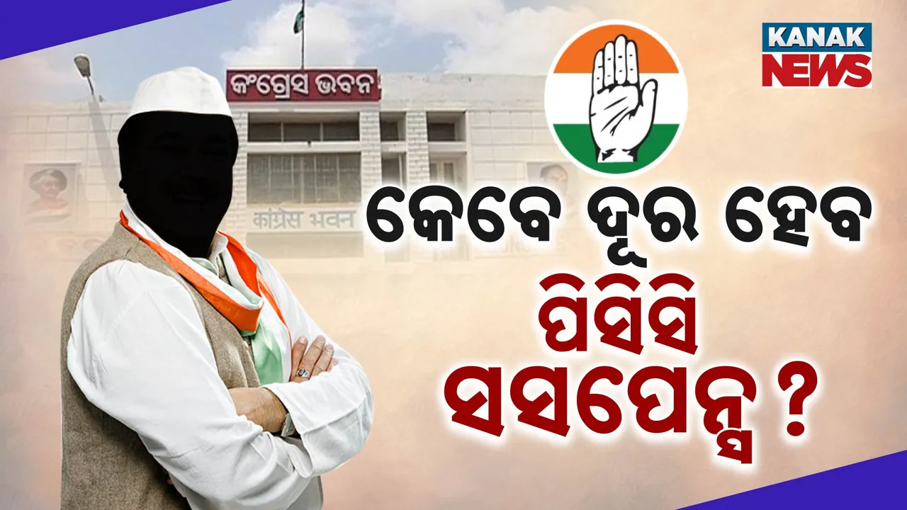  ସଭାପତି ବାଛିବାରେ କାହିଁକି ବିଳମ୍ବ? Photograph: (KanakNews ) 