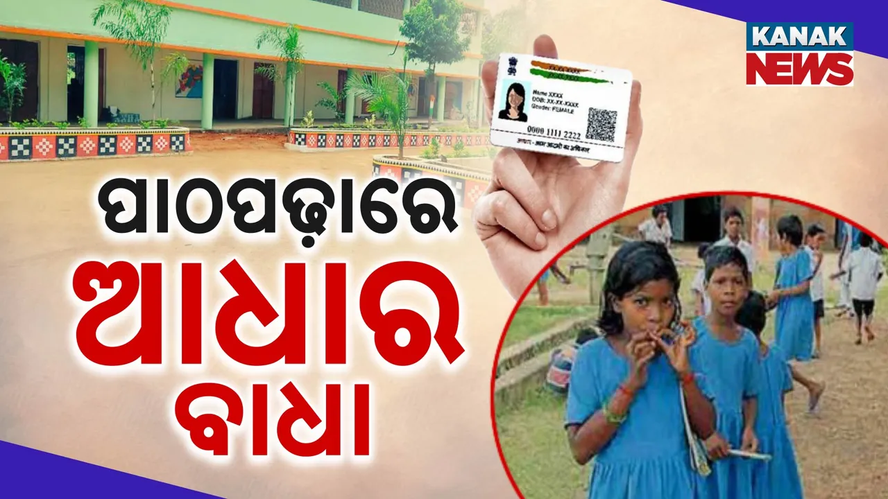  ପାଠପଢ଼ାରେ ଆଧାର ବାଧା  Photograph: (KanakNews ) 
