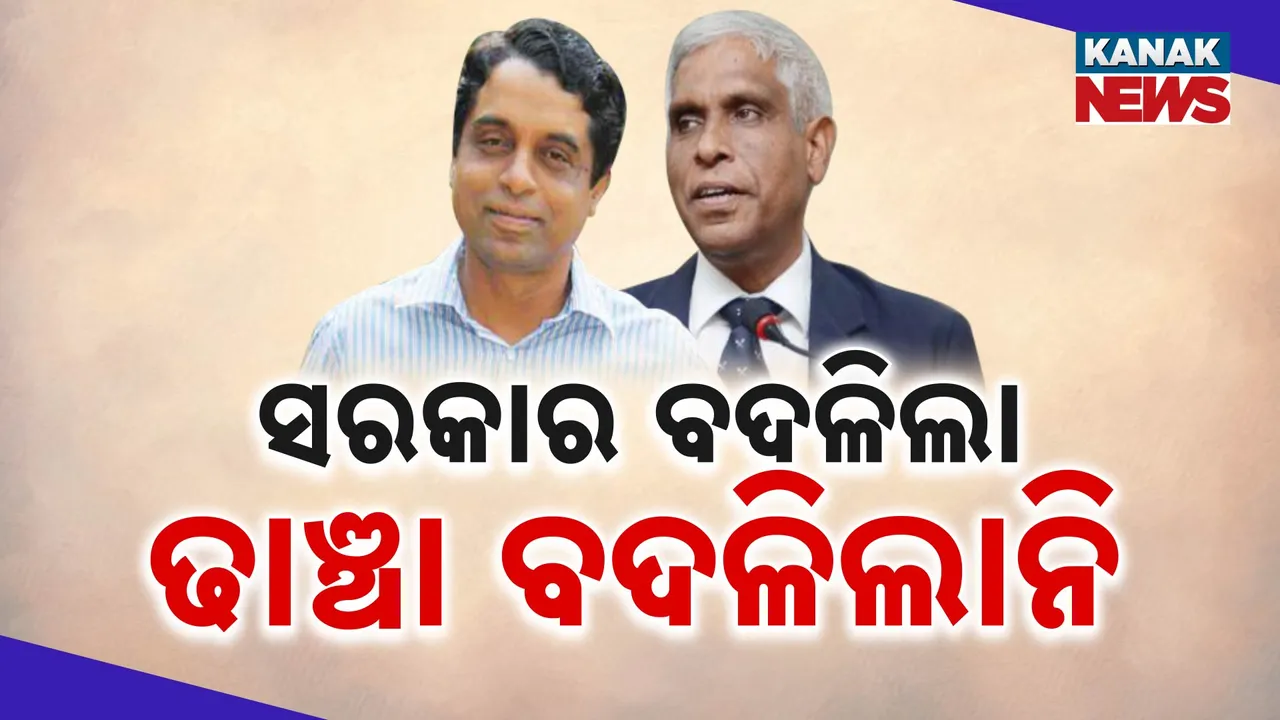  ସରକାର ବଦଳିଲା, ଢାଞ୍ଚା ବଦଳିଲାନି  Photograph: (KanakNews ) 