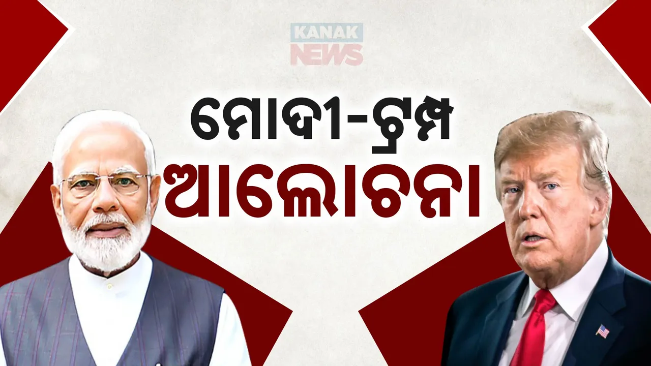  ମୋଦୀ-ଟ୍ରମ୍ପ ଆଲୋଚନା । ଡୋନାଲ୍ଡ ଟ୍ରମ୍ପଙ୍କ ସହ ଟେଲିଫୋନ ଯୋଗେ କଥା ହେଲେ ପ୍ରଧାନମନ୍ତ୍ରୀ  ।