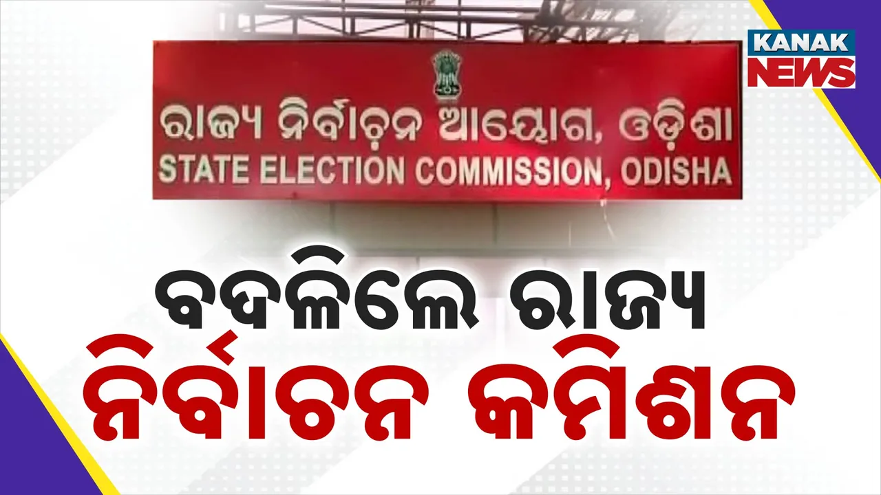  ବଦଳିଲେ ରାଜ୍ୟ ନିର୍ବାଚନ କମିଶନର  Photograph: (KanakNews ) 