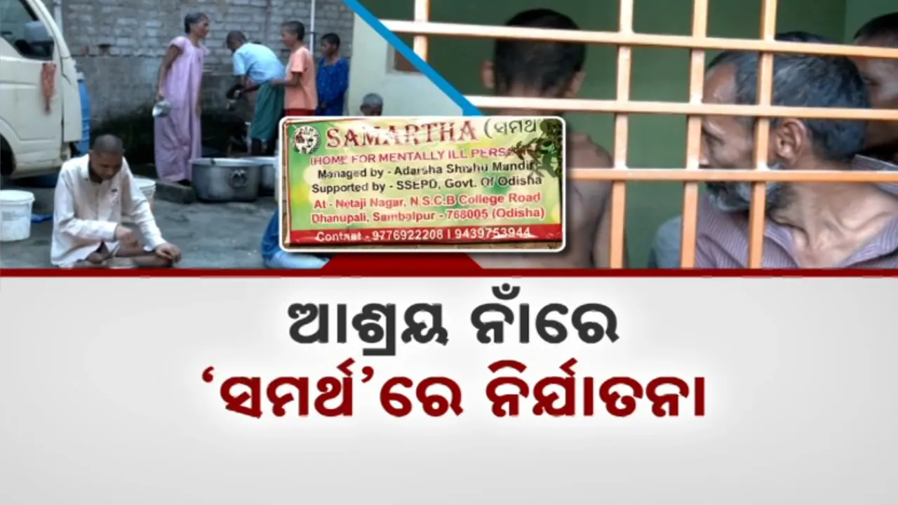  ଆଶ୍ରୟ ନାଁରେ ‘ସମର୍ଥ’ରେ ନିର୍ଯାତନା  Photograph: (KanakNews ) 
