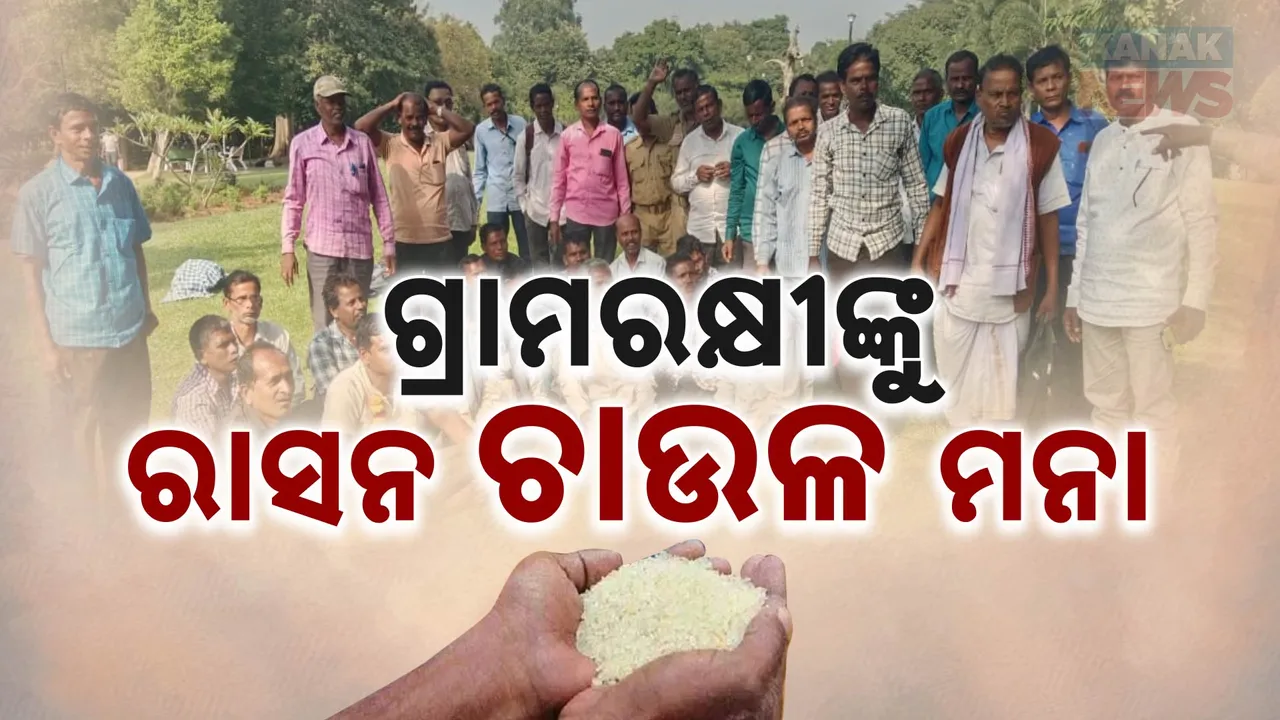  ରାସନ କାର୍ଡରୁ ବାଦ୍ ପଡିବେ ଗ୍ରାମରକ୍ଷୀ! Photograph: (KanakNews ) 