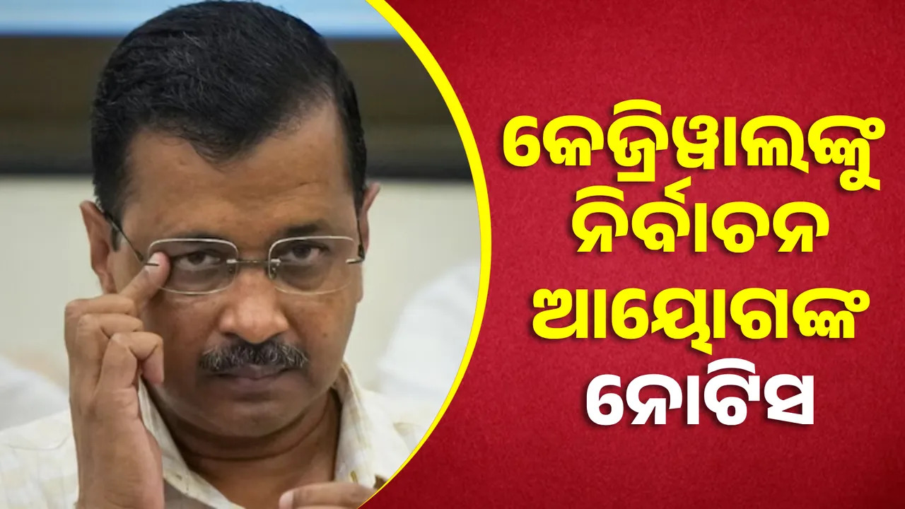  ଯମୁନା ପାଣିରେ ଜହର ଅଭିଯୋଗ । କେଜ୍ରିୱାଲ୍‌ଙ୍କୁ ନୋଟିସ୍‌ ପଠାଇଲେ ନିର୍ବାଚନ ଆୟୋଗ, ମାଗିଲେ ପ୍ରମାଣ ।