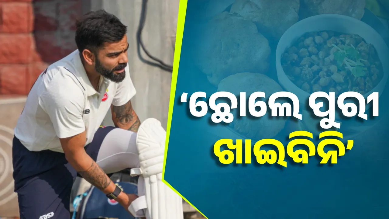  ‘ଛୋଲେ ପୁରୀ ଖାଇବିନି’, ନେଟ୍‌ରେ ଅଭ୍ୟାସ ପରେ କାହିଁକି ଏମିତି କହିଲେ କୋହଲି ? ଜାଣନ୍ତୁ...