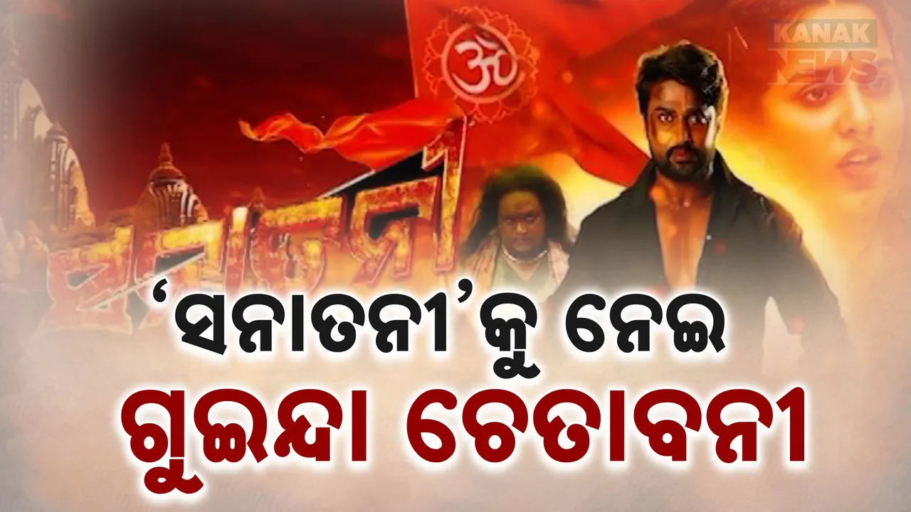  ‘ସନାତନୀ’କୁ ନେଇ ଗୁଇନ୍ଦା ଚେତାବନୀ Photograph: (KanakNews ) 