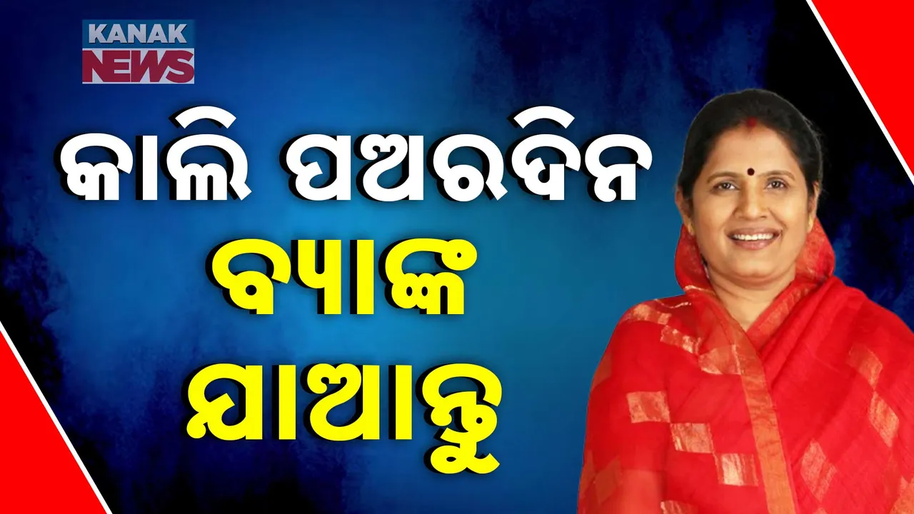  ସୁଭଦ୍ରା ଯୋଜନା ନେଇ ପ୍ରଭାତୀ ପରିଡ଼ାଙ୍କ ବଡ଼ ସୂଚନା । କହିଲେ ଜାନୁଆରୀ ୨୯ ଓ ୩୦ ବ୍ୟାଙ୍କ ଯାଆନ୍ତୁ ।