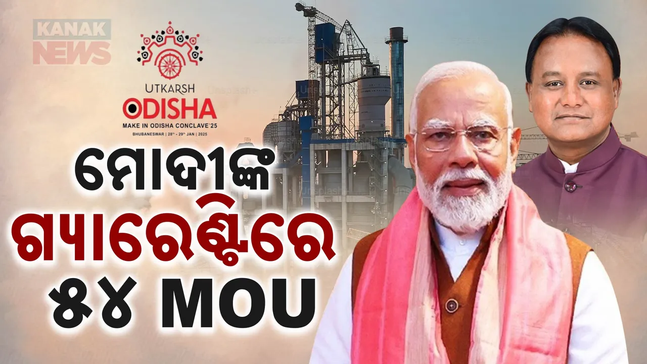  ଓଡ଼ିଶାକୁ ଛୁଟିଲା ନିବେଶର ସୁଅ Photograph: (KanakNews ) 