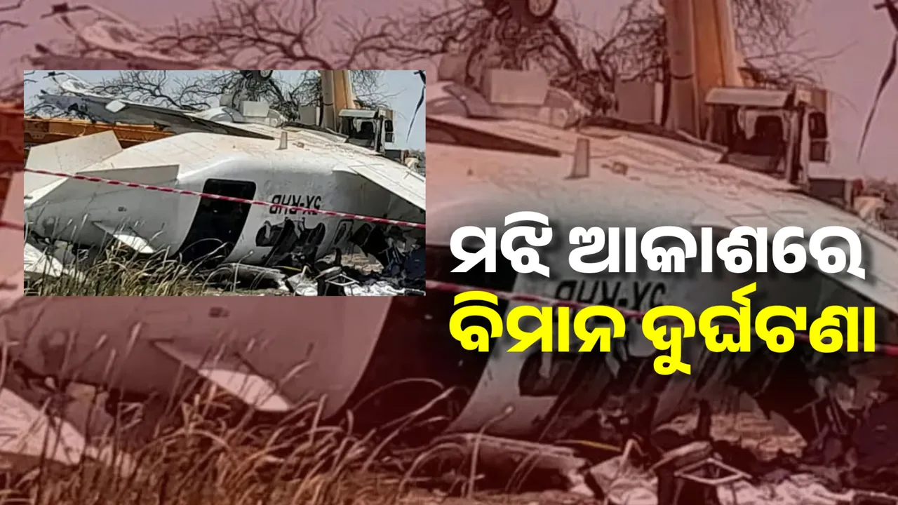  ଆମେରିକାର ମଝି ଆକାଶରେ ବିମାନ ଦୁର୍ଘଟଣା । ସେନା ହେଲିକପ୍ଟର ଯାତ୍ରୀବାହୀ ବିମାନ ଧକ୍କାରେ ୬୯ ମୃତ