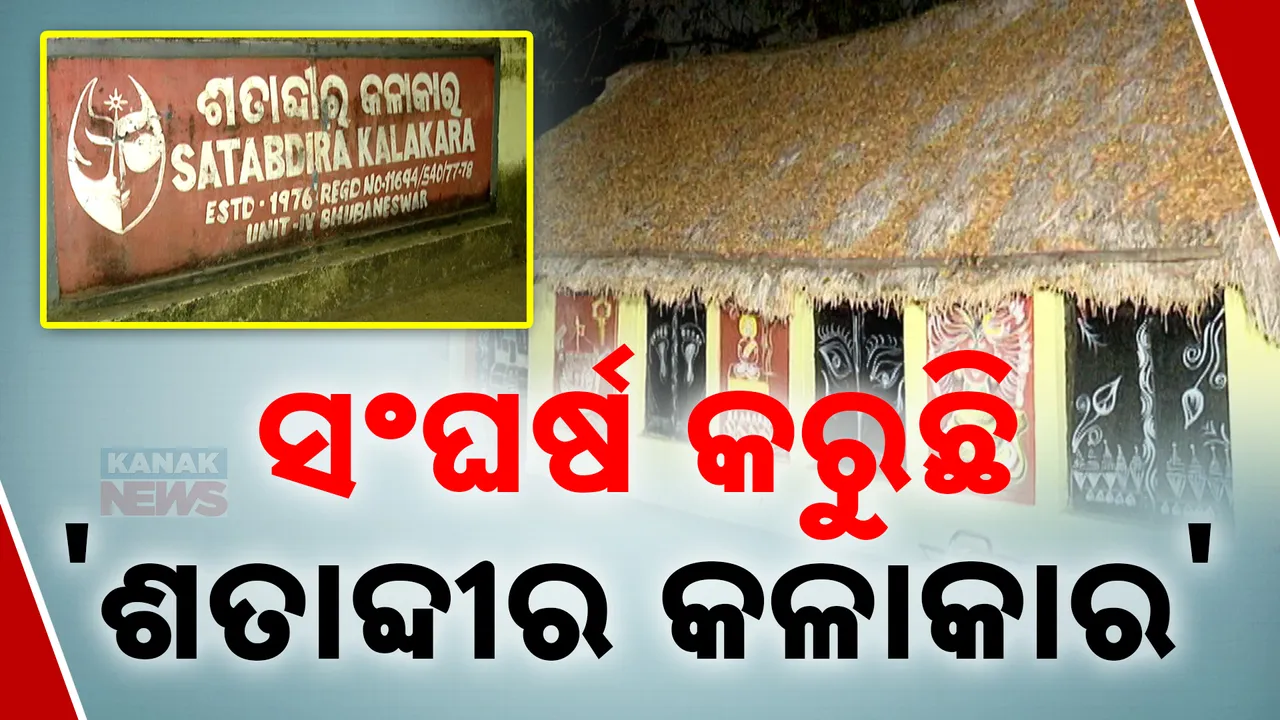  ସଂଘର୍ଷ କରୁଛି ‘ଶତାବ୍ଦୀର କଳାକାର’ । ମିଳୁନି ସରକାରୀ ସାହାଯ୍ୟ ସହଯୋଗ ।