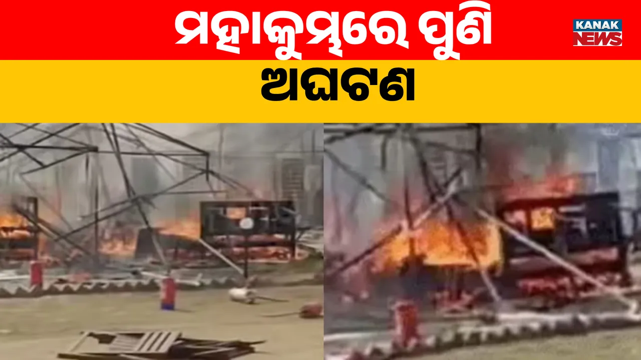 ମହାକୁମ୍ଭରେ ପୁଣି ଲାଗିଲା ନିଆଁ । ଜଳି ପୋଡ଼ି ପାଉଁଶ ହେଇଗଲା ୧୫ଟି ପେଣ୍ଡାଲ ।