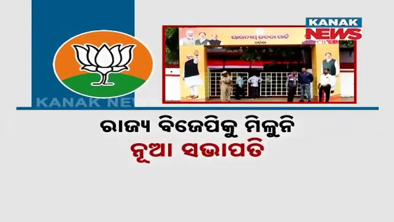  ରାଜ୍ୟ ବିଜେପିକୁ ମିଳୁନି ନୂଆ ସଭାପତି । ଜାନୁଆରୀ ସରିଲା, ଫେବ୍ରୃଆରୀକୁ ଅପେକ୍ଷା ।