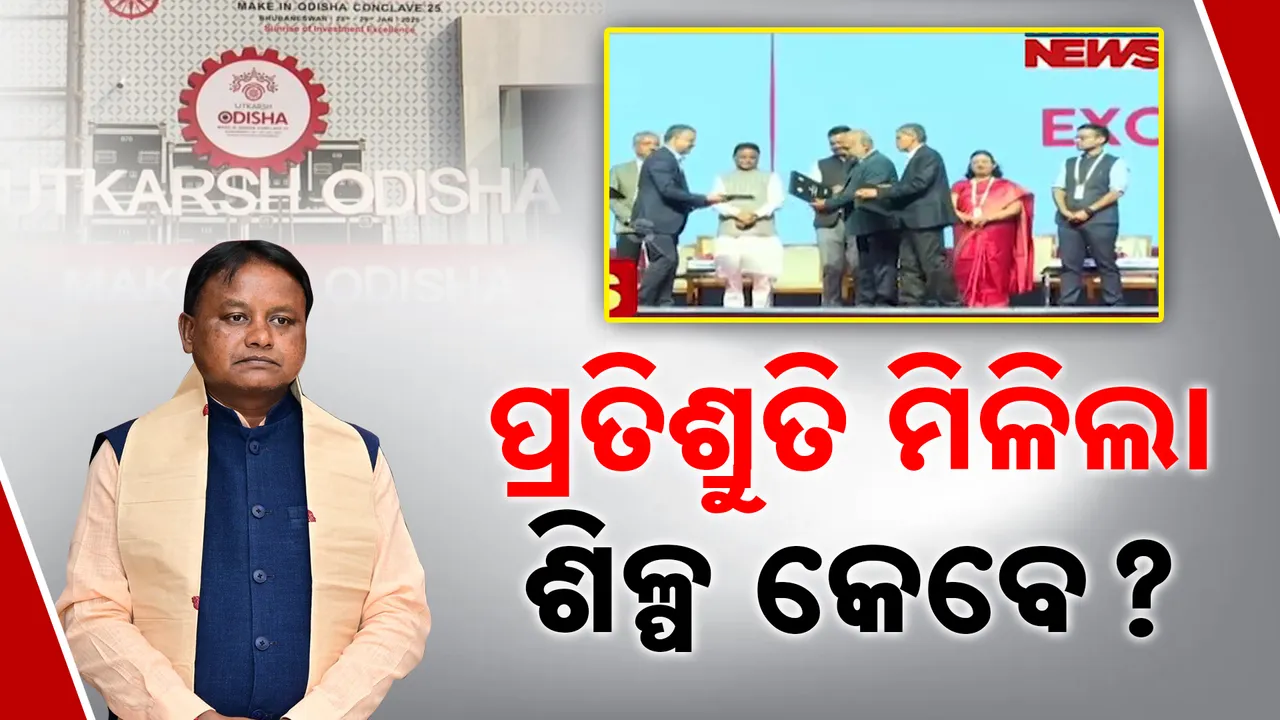  ରେକର୍ଡ ଭାଙ୍ଗିଲା ଉତ୍କର୍ଷ ଓଡ଼ିଶା । ବୁଝାମଣା ହେଲା, ଶିଳ୍ପ ହେବ ତ ?