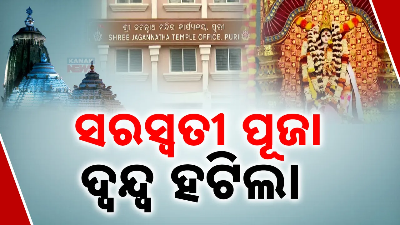  ଦୂର ହେଲା ଦ୍ବନ୍ଦ୍ବ । ୨ରେ ପାଳନ ହେବ ସରସ୍ବତୀ ପୂଜା ।