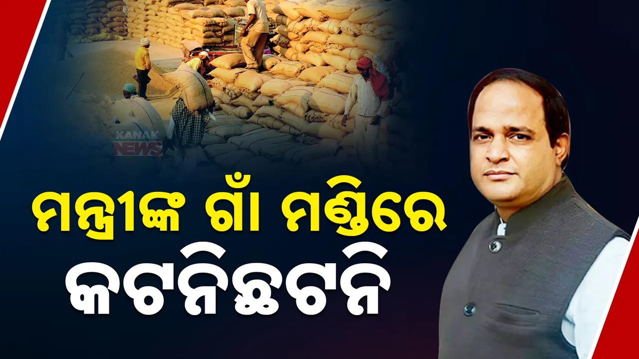  ମନ୍ତ୍ରୀଙ୍କ ଗାଁ ମଣ୍ଡିରେ କଟନିଛଟନି । କୁଇଣ୍ଟାଲ ପିଛା କଟାଯାଉଛି ୪ କେଜି ।