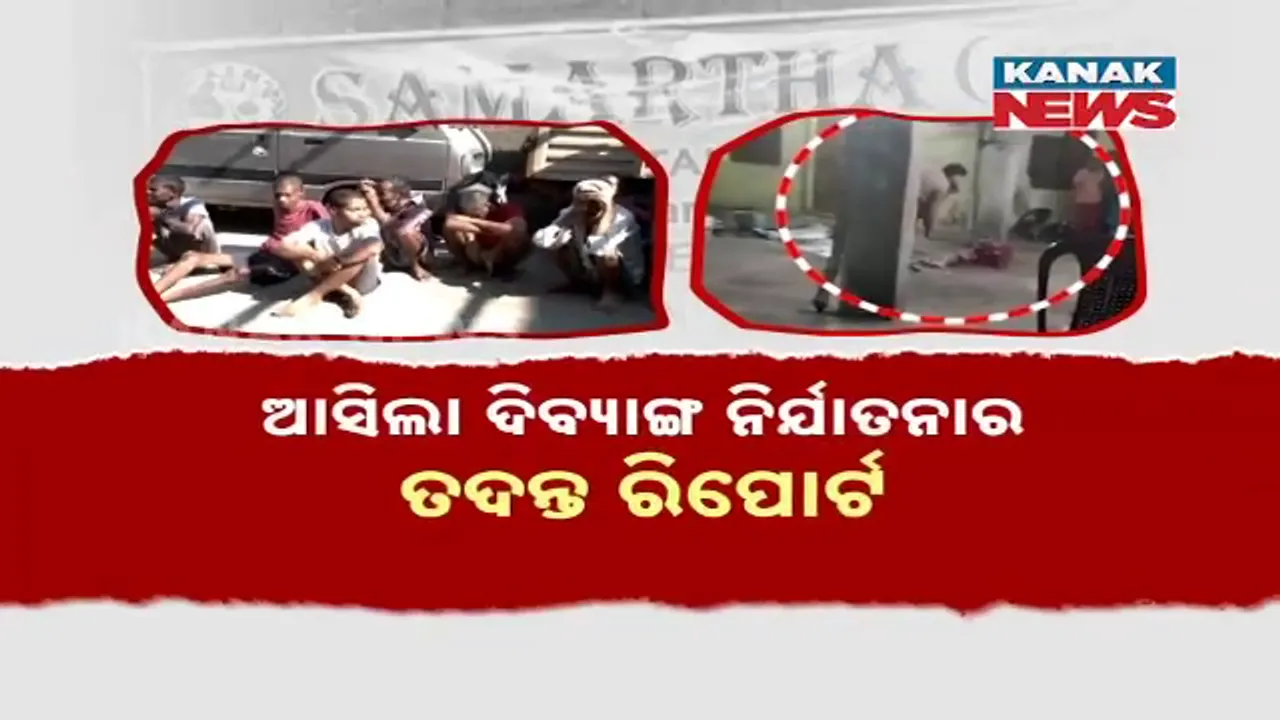  ଆଶ୍ରୟ କେନ୍ଦ୍ରରେ ଦିଆଯାଉଥିଲା ଯୌନ ନିର୍ୟାତନା ! ‘ସମର୍ଥ’ ସମ୍ପାଦକଙ୍କ ବିରୋଧରେ ଦୁଷ୍କର୍ମ ଅଭିଯୋଗ ।