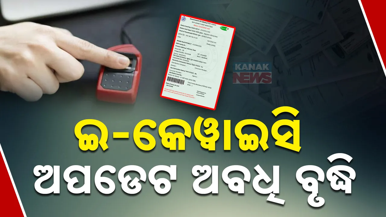 ବଢ଼ିଲା E-KYC ଅପଡେଟ୍ ଅବଧି । ଫେବ୍ରୁଆରୀ ୧୫ ପର୍ଯ୍ୟନ୍ତ କରିପାରିବେ ଅପଡେଟ ।