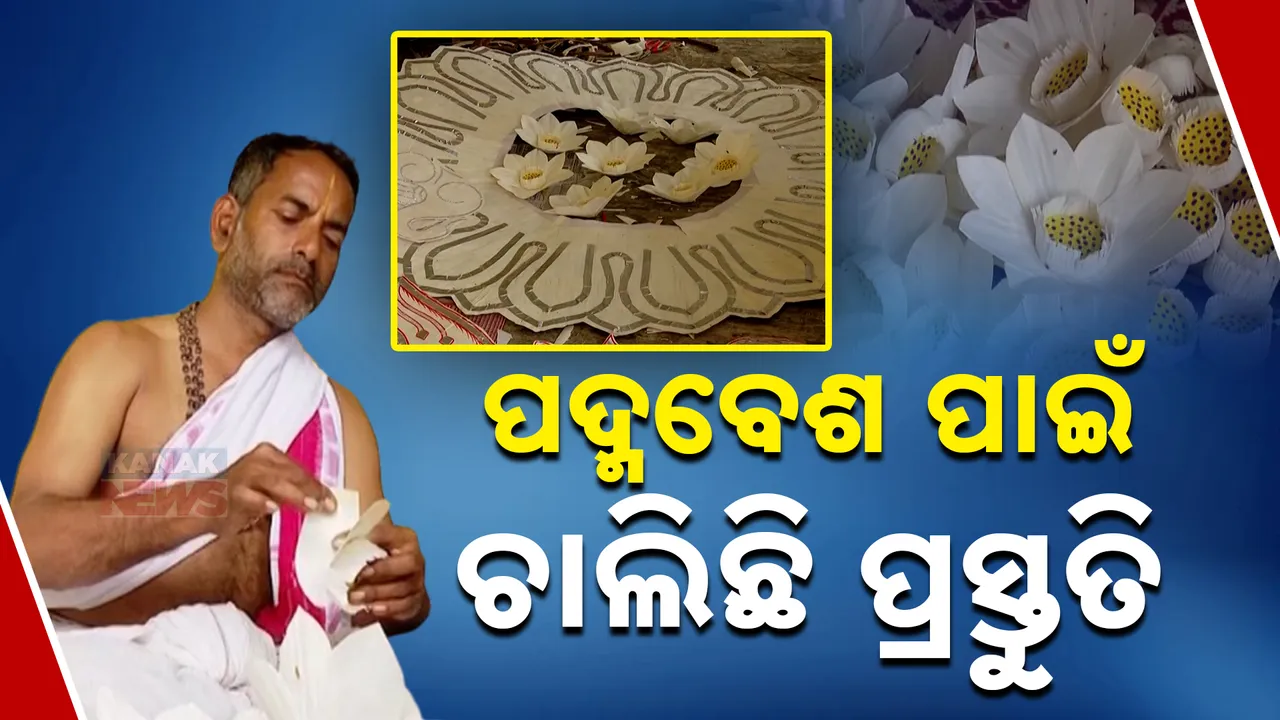  ଆସନ୍ତା ଶନିବାର ମହାପ୍ରଭୁଙ୍କ ଦୁର୍ଲ୍ଲଭ ପଦ୍ମବେଶ । ପଦ୍ମ ଫୁଲରେ ବିଭୁଷିତ ହେବେ ଚତୁର୍ଦ୍ଦାମୂର୍ତ୍ତି ।