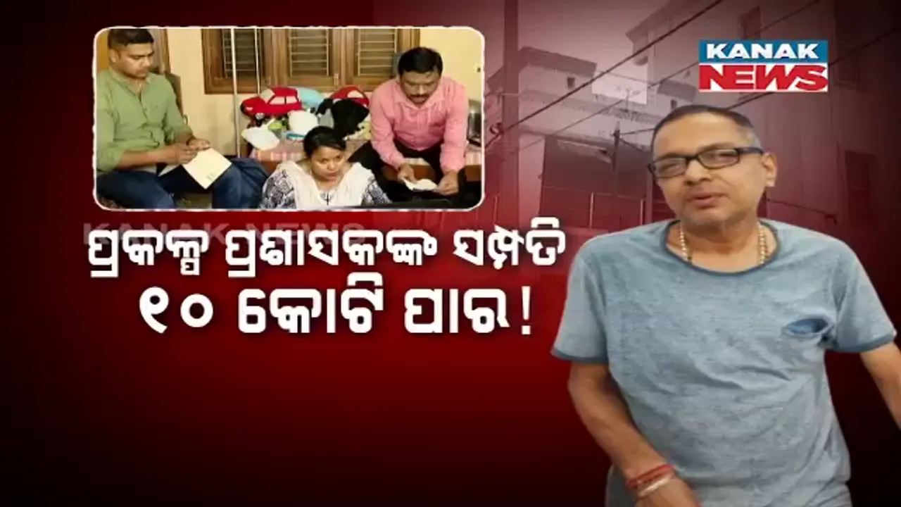 ଆଦିବାସୀଙ୍କ ଟଙ୍କାରେ ଅଏସ ! ପ୍ରକଳ୍ପ ପ୍ରଶାସକଙ୍କ ସମ୍ପତି ୧୦ କୋଟି ପାର !