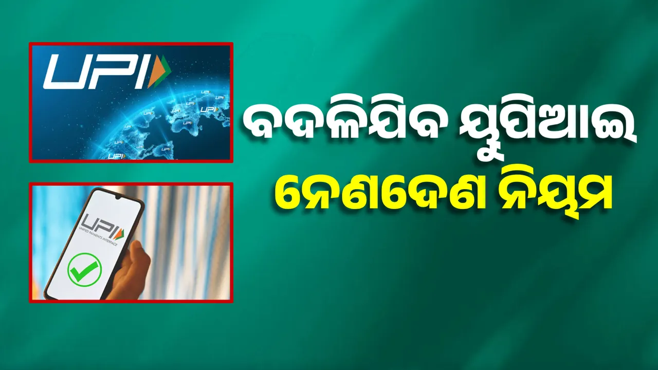  ଫେବୃଆରୀ ପହିଲାରୁ ବଦଳିଯିବ ୟୁପିଆଇ ନେଣଦେଣ ନିୟମ । ସ୍ୱତନ୍ତ୍ର କ୍ୟାରେକ୍ଟର ଥିଲେ କରିପାରିବେନି କାରବାର