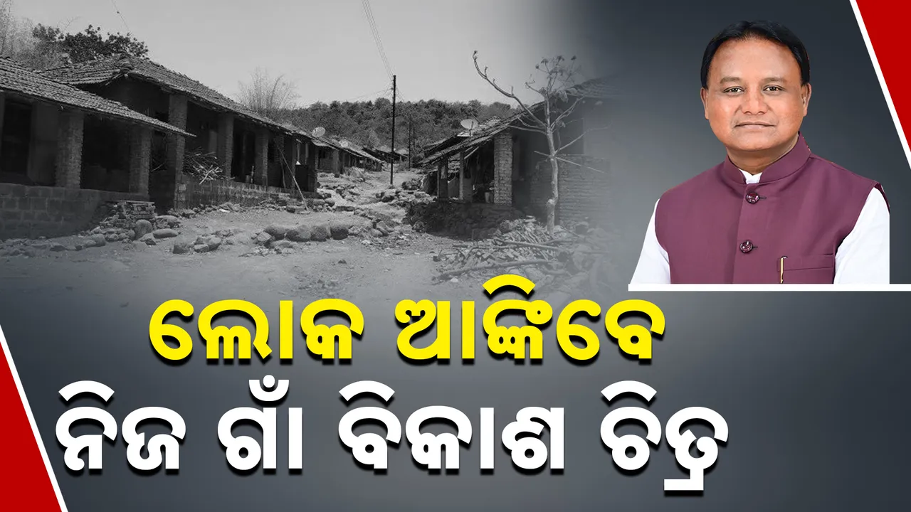  ରକେଟ ବେଗରେ ହେବ ଗ୍ରାମାଞ୍ଚଳର ବିକାଶ । ବିକଶିତ ଗାଁ, ବିକଶିତ ଓଡ଼ିଶା ସାଜିବ ମାଧ୍ୟମ