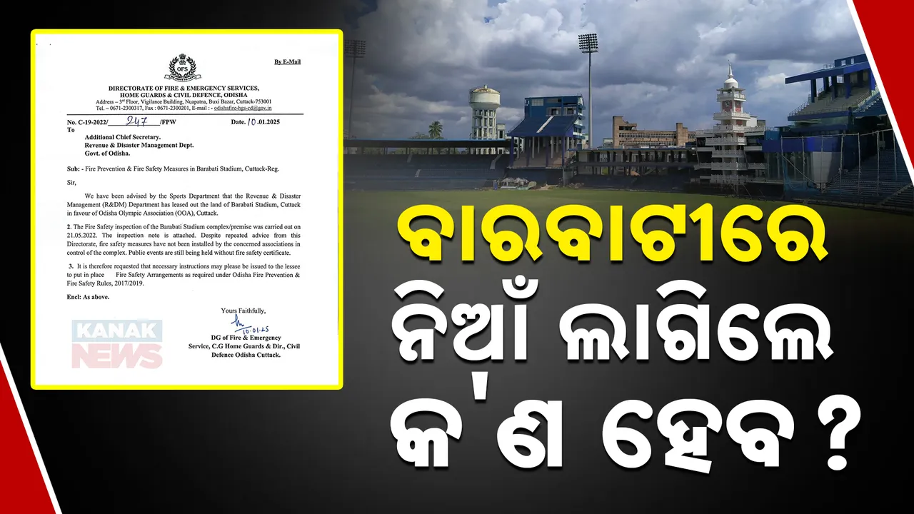  ବାରବାଟୀ ଷ୍ଟାଡିୟମରେ ନାହିଁ ଅଗ୍ନି ନିରାପତ୍ତା ବ୍ୟବସ୍ଥା । ରାଜ୍ୟ ସରକାରଙ୍କୁ ଚିଠି ଲେଖିଲା ଅଗ୍ନିଶମ ବିଭାଗ